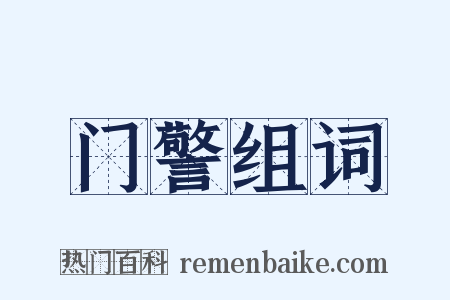 门警组词是什么意思的图片